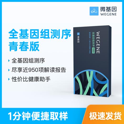 【个人基因检测 青春版】 WeGene全基因组测序 个人基因检测 1人份 商品图0