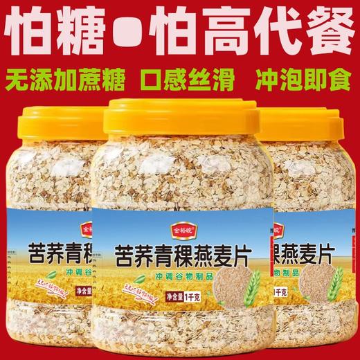 【免煮即食❗苦荞青稞燕麦片】冲泡即食，无添加蔗糖，口感软糯丝滑，营养代餐无添加蔗糖苦荞燕麦片早餐1000g罐装QQ 商品图1