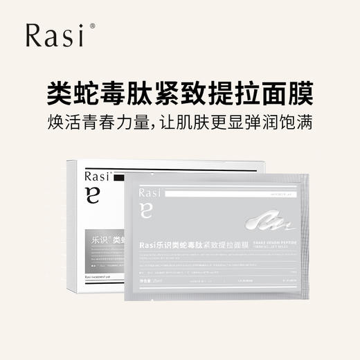 【云露专属】Rasi乐识类蛇毒肽紧致提拉面膜5片/盒  商品图2