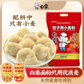 白象饺子粉5斤 面条 云吞 馄饨 精制级面粉 /粮油调味 /面粉 /通用粉