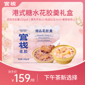 【下午茶新选择 | 花胶羹礼盒】官栈即食花胶羹  港式风味膳食营养新选择-3口味8碗装（150g）
