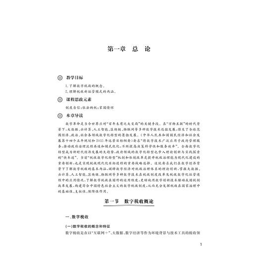 数字税收/浙江省普通本科高校“十四五”重点立项建设教材/国家一流本科课程配套教材/数字金融与财税系列教材/张帆主编/浙江大学出版社 商品图1