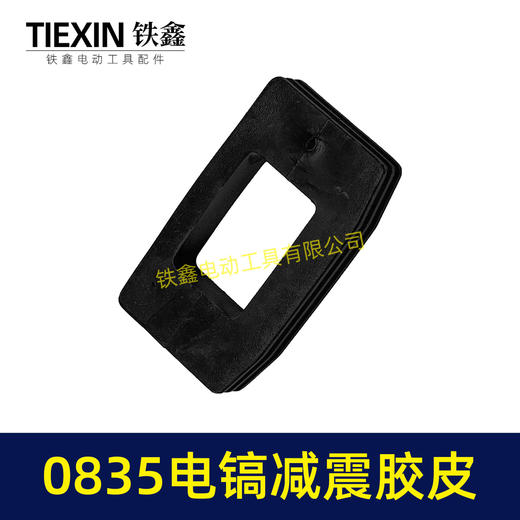 【货号00317】电镐配件0835电镐减震胶皮 0832电镐减震垫 商品图7