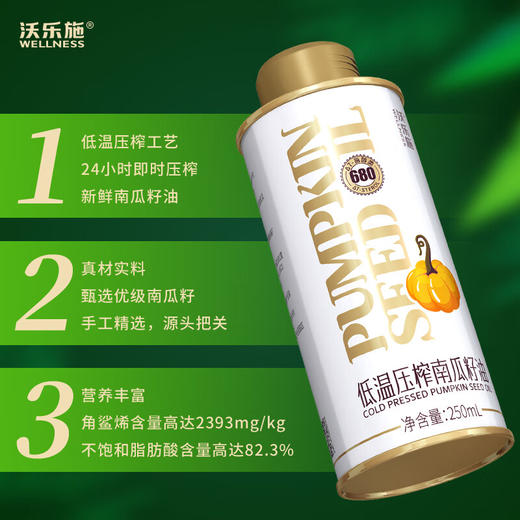沃乐施有机南瓜籽油250ml罐【XPTX】 商品图1