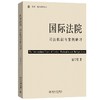 国际法院：司法机制与案例研习 廖雪霞 著 北京大学出版社 商品缩略图0