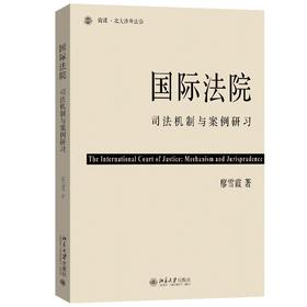 国际法院：司法机制与案例研习 廖雪霞 著 北京大学出版社