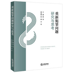 重新犯罪问题研究与思考 周勇主编 张婧 闫佳副主编 法律出版社