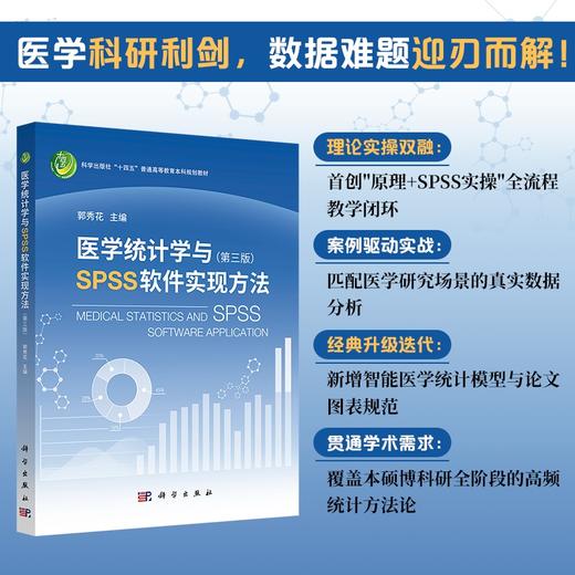 医学统计学与SPSS软件实现方法/郭秀花 商品图0