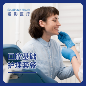 口腔基础护理套餐-洗牙洁牙