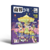 商界少年杂志·经典合集 | 两个选项任选：22年~24年精选12本 / 2025全年1-12期 商品缩略图2