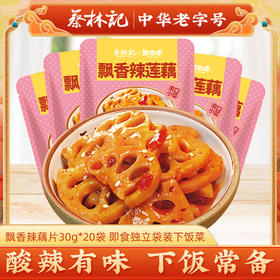 【20包】蔡林记联名下饭小菜飘香莲藕30g*20 独立包装
