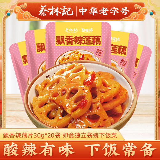 【20包】蔡林记联名下饭小菜飘香莲藕30g*20 独立包装 商品图0