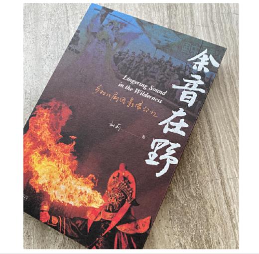 【签名版】《余音在野：乡村川剧团影像记忆》刘莉著 商品图2