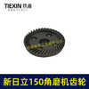 【货号01286】东城125角磨机齿轮配新日立150角磨机齿轮 商品缩略图1