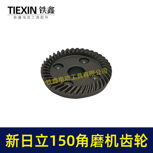 【货号01286】东城125角磨机齿轮配新日立150角磨机齿轮 商品图1