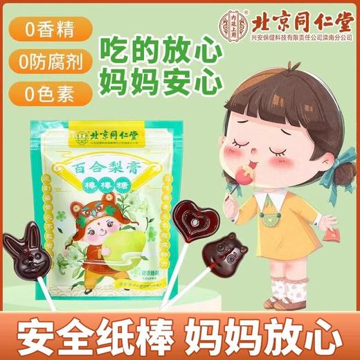 【买二送一❗百合梨膏棒棒糖】北京同仁堂梨膏棒棒糖，不伤牙的润喉，0香精0防腐剂0色素，果秋梨膏无添加儿童零食雪梨膏零食解馋QQ 商品图1