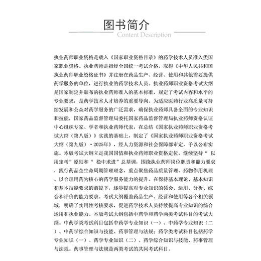 国家执业药师职业资格考试考试大纲(第9九版·2025）国家药品监督管理局制定 各科目考试大纲 9787521450668中国医药科技出版社 商品图4