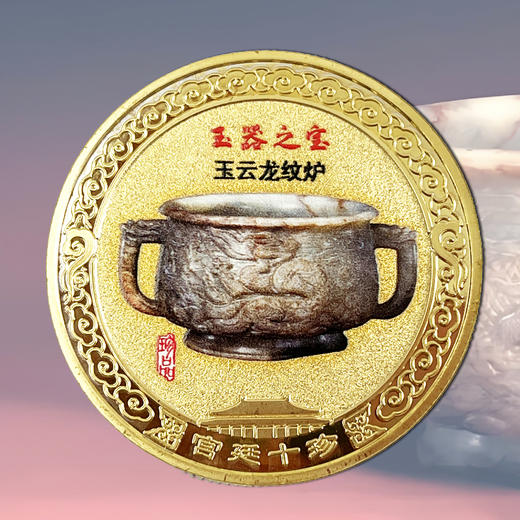 热卖中！！【故宫博物馆建馆100周年华诞】宫廷十珍纪念章（精美封装） 商品图6