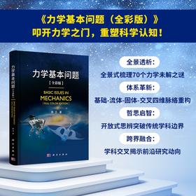 力学基本问题（全彩版）