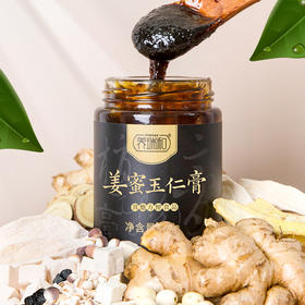养瑞和丨姜蜜玉仁膏300g/瓶·湿寒可用·茯苓·生姜·山药·浓缩膏方姜蜜膏