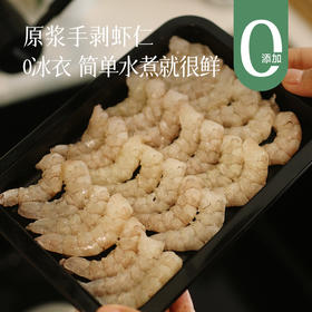 【吃着更安心的虾仁】【未漂白 0保水剂0冰衣】原浆手剥虾仁4盒  口感鲜嫩0添加剂  没有冰衣增重  简单水煮后吃着都很鲜  烹饪做菜吃法很多~