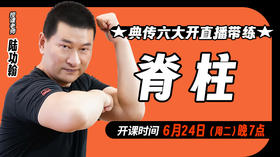 【6月24日】典传六大开直播带练（开脊）