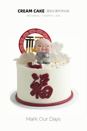 福如东海爷爷定制