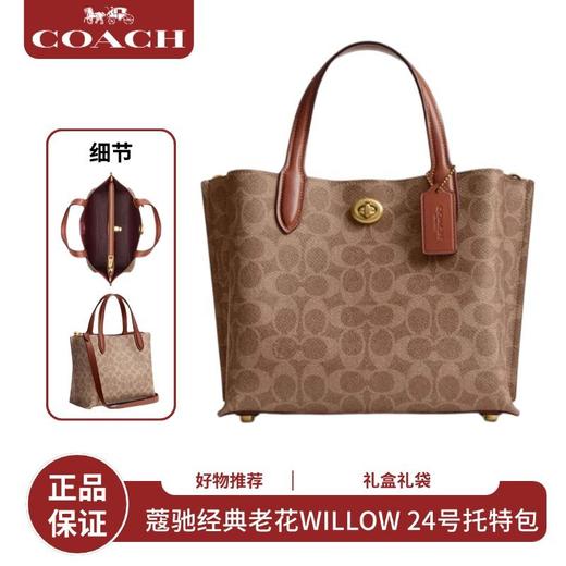  【下单赠香奈儿香水小样随机】 【礼盒礼袋】COACH/蔻驰女士经典标志老花WILLOW24号托特包 香港直邮 商品图1