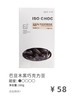 ISOCHOC/黑巧巴旦木/巧克力豆 商品缩略图0