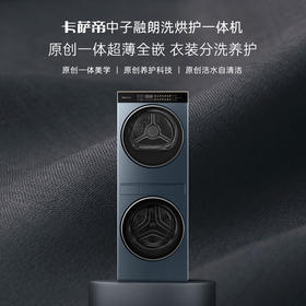 【中子·融朗】卡萨帝中子融朗洗烘护一体机 3D透视烘干 羊毛养护湿洗 UVC紫外线除菌 卡萨帝中子融朗洗烘护一体机CZ B10LWS10YTALCU1