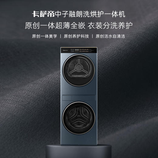 【中子·融朗】卡萨帝中子融朗洗烘护一体机 3D透视烘干 羊毛养护湿洗 UVC紫外线除菌 卡萨帝中子融朗洗烘护一体机CZ B10LWS10YTALCU1 商品图0