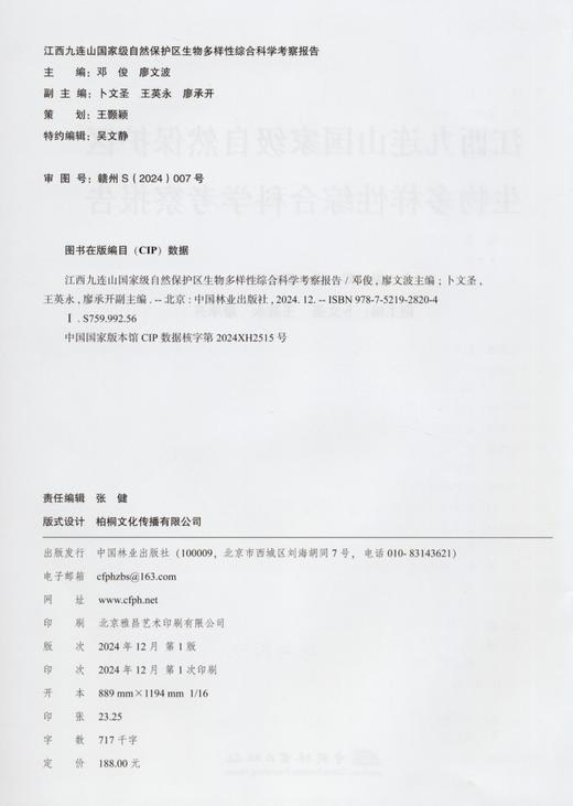 江西九连山国家级自然保护区生物多样性综合科学考察报告 &2820 商品图1