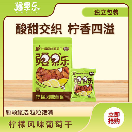 疆果乐柠檬风味葡萄干145g袋【XPTX】 商品图5