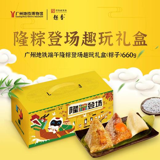 广州地铁端午隆粽登场礼盒（粽子） 商品图0