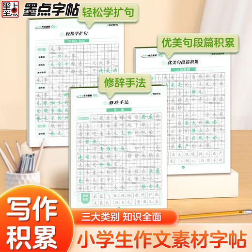 墨点小学生作文素材字帖练字专用语文一二三四五六年级上册下册正楷书同步描红满分作文每日一练修辞手法轻松学扩句优美句段篇积累 商品图4