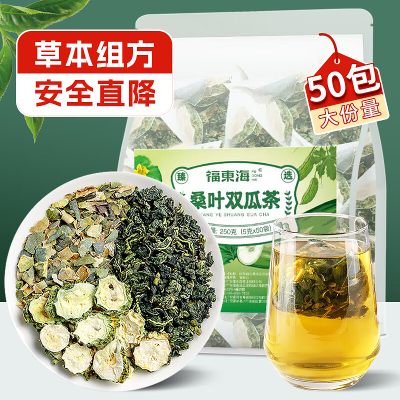 福东海 桑叶双瓜茶250克(大份量50袋) 祛浊搭茶血糖压茶包养生茶叶
