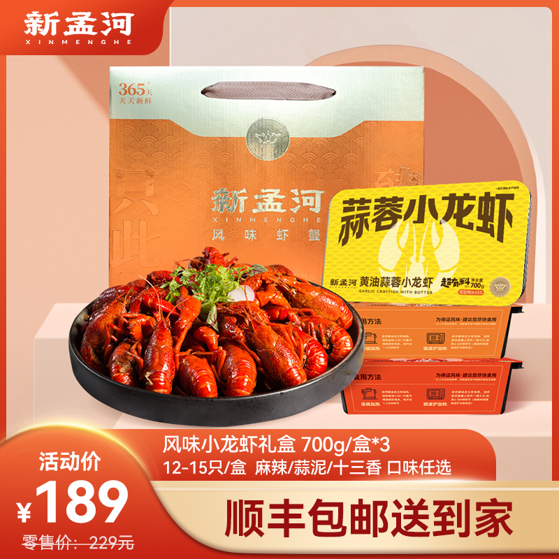 【龙虾礼盒：大号小龙虾3盒装】新孟河小龙虾12-15只/盒  麻辣、十三香小龙虾700g/盒*3盒礼盒装