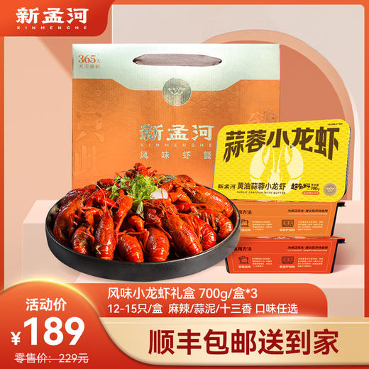 【龙虾礼盒：大号小龙虾3盒装】新孟河小龙虾12-15只/盒  麻辣、十三香小龙虾700g/盒*3盒礼盒装 商品图0