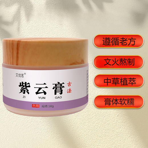 古法紫云膏 50g/瓶 商品图0