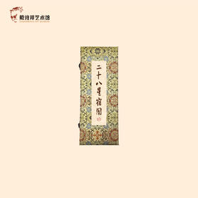 《二十八星宿图》卷轴 戴敦邦艺术馆