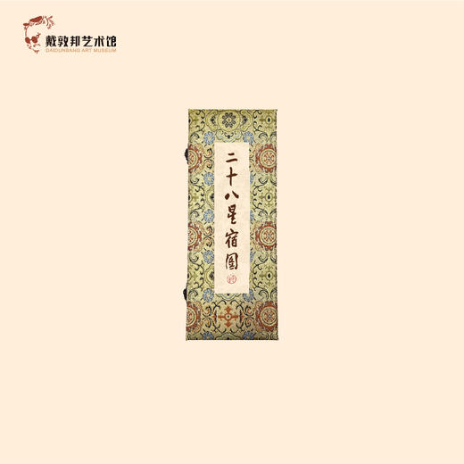 《二十八星宿图》卷轴 戴敦邦艺术馆 商品图0