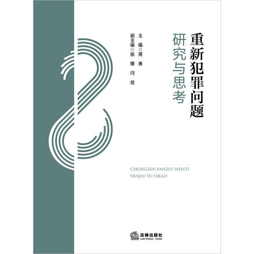 重新犯罪问题研究与思考 周勇主编 张婧 闫佳副主编 法律出版社 商品图1