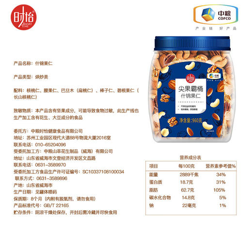 【特惠】中粮初萃低GI大米2kg/袋+中粮时怡中粮坚果霸桶什锦果仁960g/罐组合（什锦果仁保质期到2025/8/17到期介意慎拍） 商品图8