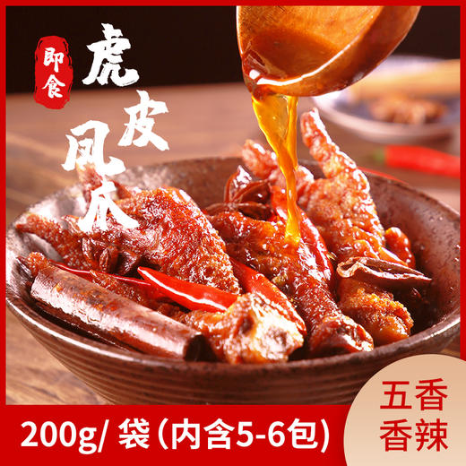 【五源虎皮凤爪200g*2袋】秘制卤香 虎皮酥软 五香/香辣可选 休闲零食 商品图6
