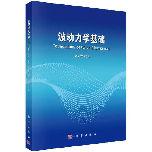 波动力学基础 商品图0
