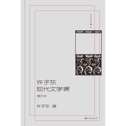 许子东文集07：许子东现代文学课（增订本） 商品图1