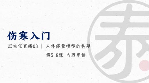 班主任直播3 人体能量模型的构建 商品图0
