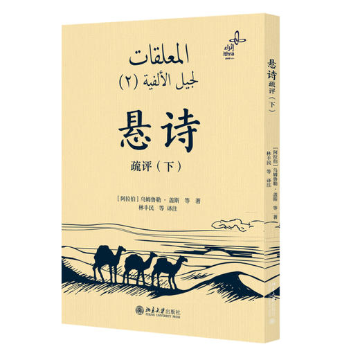 悬诗疏评（下） 乌姆鲁勒·盖斯 等 著  林丰民 等 译注 北京大学出版社 商品图0