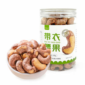 光雾良源带衣腰果190g/罐