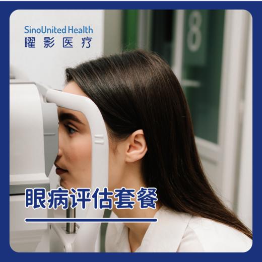 眼病评估套餐 商品图0